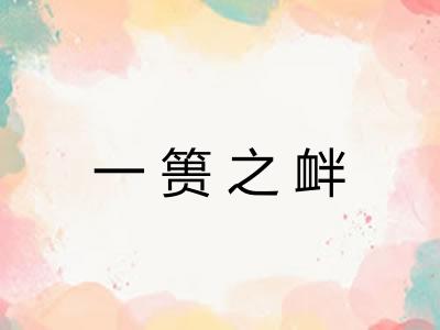 一篑之衅 一篑之衅