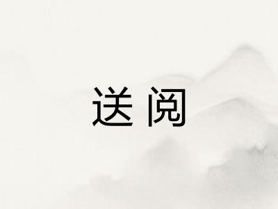 送阅
