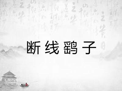 断线鹞子 断线鹞子