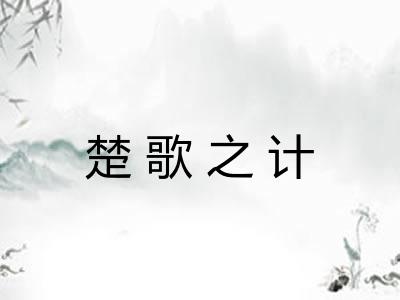 楚歌之计 楚歌之计