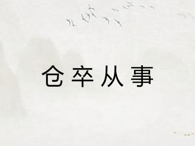 仓卒从事 仓卒从事