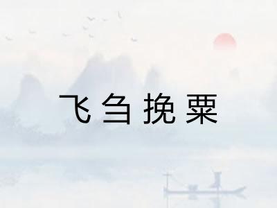 飞刍挽粟 飞刍挽粟