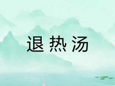 退热汤 退热汤