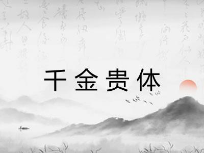 千金贵体 千金贵体