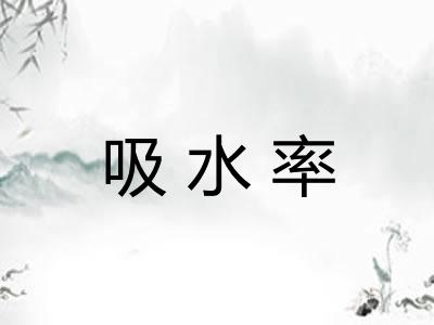 吸水率