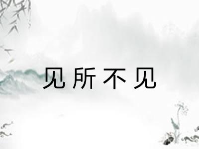 见所不见 见所不见