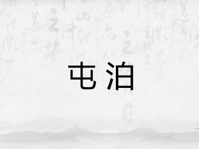 屯泊 屯泊