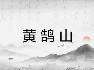黄鹄山