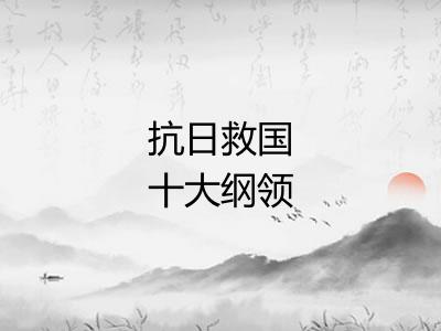 抗日救国十大纲领