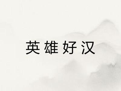 英雄好汉 英雄好汉