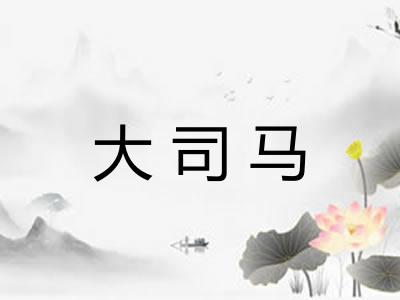 大司马 大司马