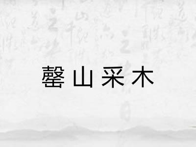 罄山采木