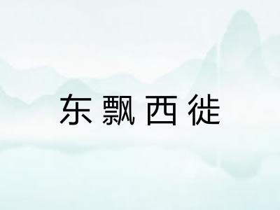 东飘西徙 东飘西徙