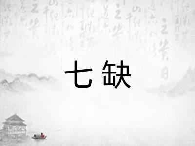 七缺 七缺