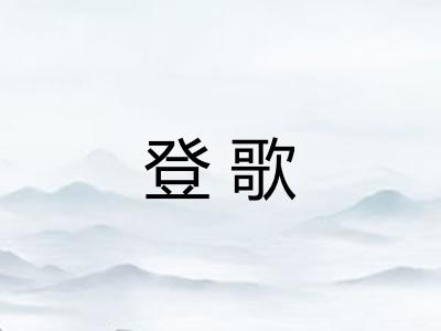 登歌 登歌