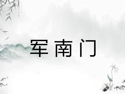 军南门