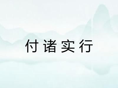 付诸实行 付诸实行