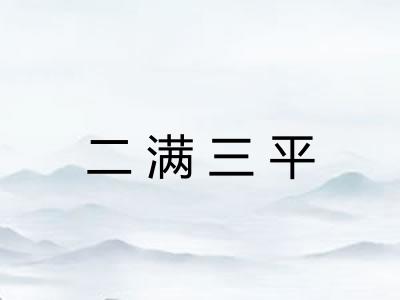 二满三平 二满三平