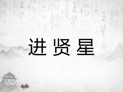 进贤星 进贤星