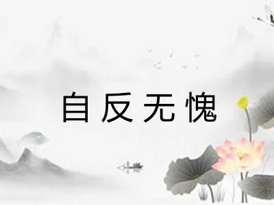 自反无愧