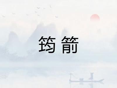 筠箭