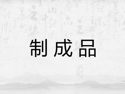 制成品 制成品