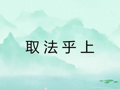 取法乎上 取法乎上