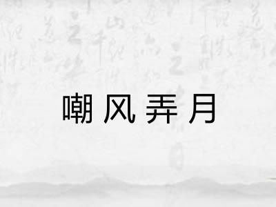 嘲风弄月 嘲风弄月