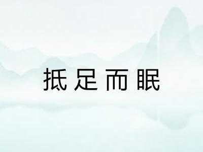 抵足而眠 抵足而眠