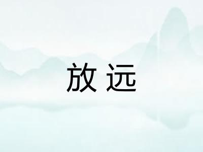 放远 放远