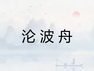 沦波舟
