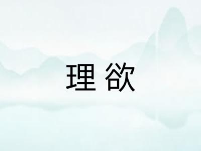 理欲 理欲