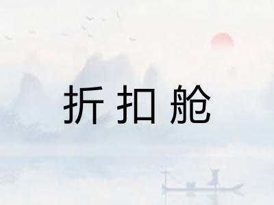 折扣舱 折扣舱