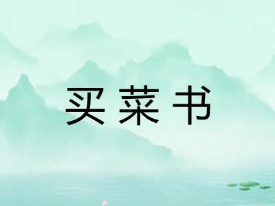买菜书 买菜书