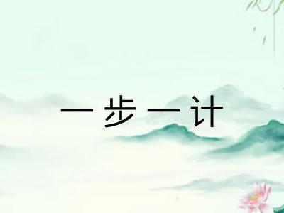 一步一计 一步一计