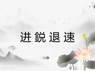 进鋭退速