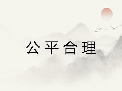公平合理