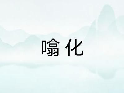 噏化