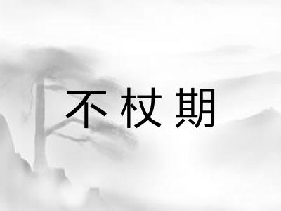 不杖期 不杖期