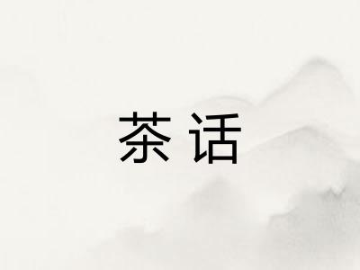 茶话 茶话