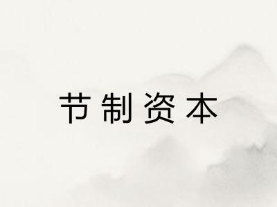 节制资本 节制资本
