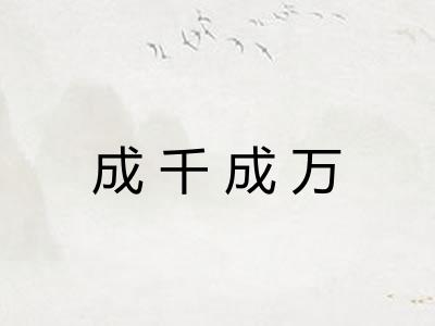 成千成万 成千成万