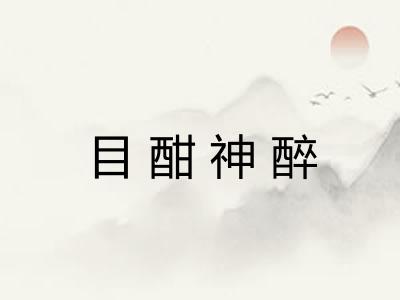 目酣神醉 目酣神醉