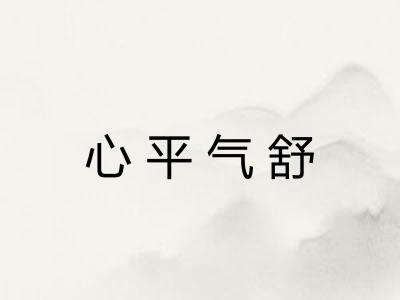心平气舒