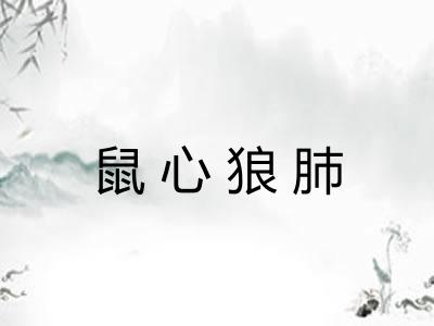 鼠心狼肺 鼠心狼肺