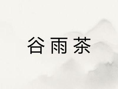 谷雨茶
