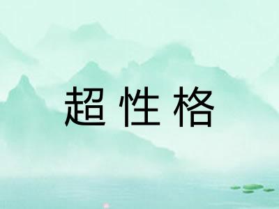 超性格