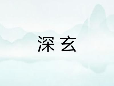深玄 深玄