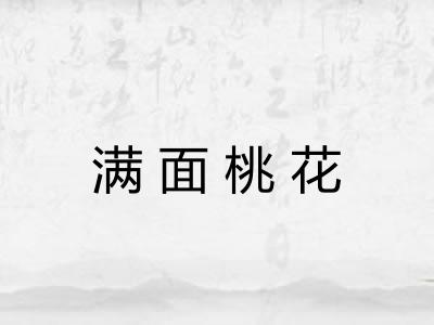满面桃花
