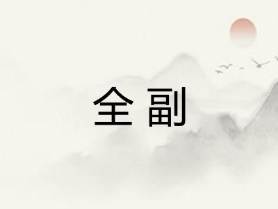 全副 全副